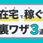 【10万円稼ぐ副業マニュアルプレゼント！】在宅ワークで少ない努力で最大の利益を生む副業の裏技