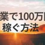 副業で100万稼ぐ方法！