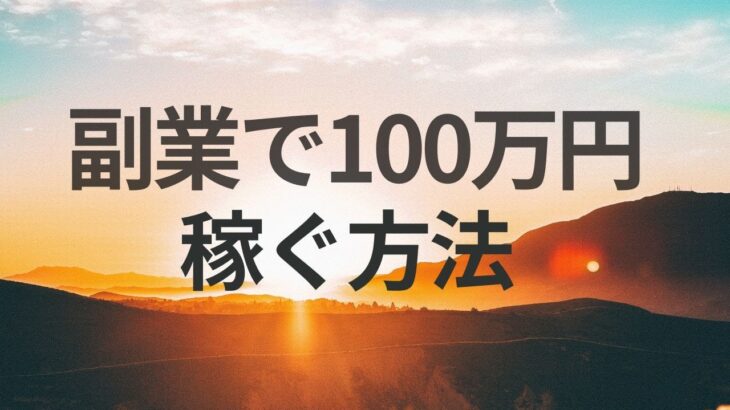 副業で100万稼ぐ方法！