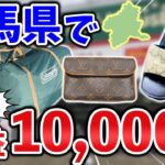 【せどり副業】群馬県で一撃利益10000円超え!?激アツブランド品も多数。メルカリ物販で副収入GET！