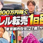 【副業】メルカリ月収100万円稼ぐアパレルせどらーの1日に密着！【サラリーマン】【アパレルせどり】