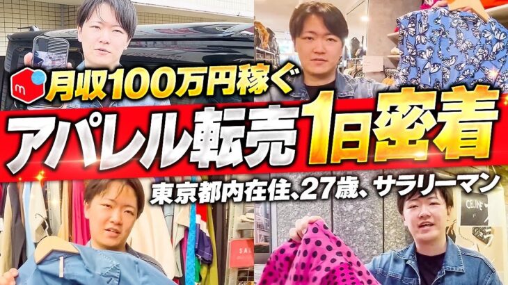 【副業】メルカリ月収100万円稼ぐアパレルせどらーの1日に密着！【サラリーマン】【アパレルせどり】