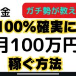 100%確実に月100万円のお金を稼ぐ方法【副業】アフィリエイト