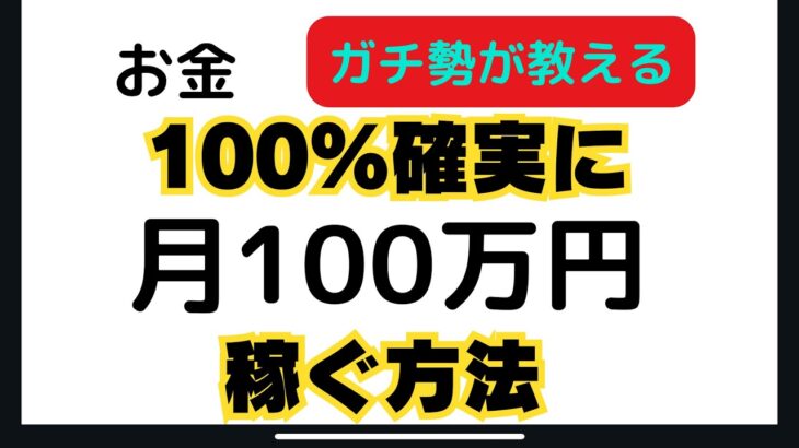 100%確実に月100万円のお金を稼ぐ方法【副業】アフィリエイト