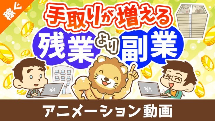 【賢く稼ぐ】残業で100万円稼ぐより、副業で100万円稼いだ方が手取りが圧倒的に多くなる3つの理由【稼ぐ 実践編】：（アニメ動画）第450回