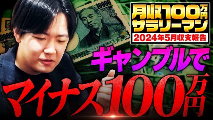 【－100万円の大赤字！？】せどり月収100万円サラリーマンの5月分の生活費を公開します【サラリーマン】【副業】