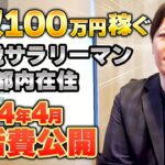 【生活費公開】月収100万円稼ぐ27歳サラリーマンのリアルな生活費を公開します4月編【サラリーマン】【アパレルせどり】