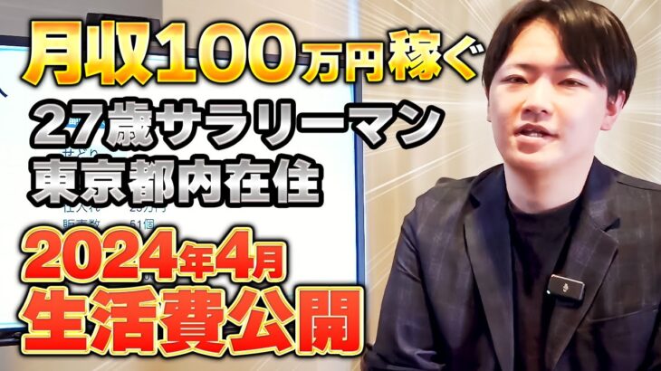 【生活費公開】月収100万円稼ぐ27歳サラリーマンのリアルな生活費を公開します4月編【サラリーマン】【アパレルせどり】