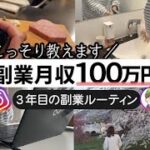 「会社には秘密」副業月収100万円！3年目のルーティーン IインスタアフィリI