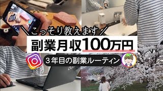 「会社には秘密」副業月収100万円！3年目のルーティーン IインスタアフィリI