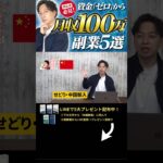 ↑今すぐ本動画を見る↑『【副業】これで稼げない人いる？資金ゼロから月収100万円稼げる副業5選を紹介します』パート1 #Shorts#ビジネス#副業#お金#稼ぐ#ノウハウ