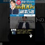 ↑今すぐ本動画を見る↑『【副業】これで稼げない人いる？資金ゼロから月収100万円稼げる副業5選を紹介します』パート11 #Shorts#ビジネス#副業#お金#稼ぐ#ノウハウ