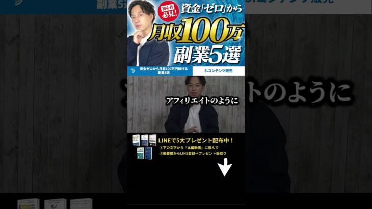 ↑今すぐ本動画を見る↑『【副業】これで稼げない人いる？資金ゼロから月収100万円稼げる副業5選を紹介します』パート11 #Shorts#ビジネス#副業#お金#稼ぐ#ノウハウ