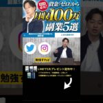 ↑今すぐ本動画を見る↑『【副業】これで稼げない人いる？資金ゼロから月収100万円稼げる副業5選を紹介します』パート5 #Shorts#ビジネス#副業#お金#稼ぐ#ノウハウ