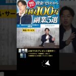 ↑今すぐ本動画を見る↑『【副業】これで稼げない人いる？資金ゼロから月収100万円稼げる副業5選を紹介します』パート6 #Shorts#ビジネス#副業#お金#稼ぐ#ノウハウ