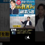 ↑今すぐ本動画を見る↑『【副業】これで稼げない人いる？資金ゼロから月収100万円稼げる副業5選を紹介します』パート9 #Shorts#ビジネス#副業#お金#稼ぐ#ノウハウ