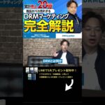 ↑今すぐ本動画を見る↑『【副業】月収100万円は余裕で稼げる！DRMマーケティングを徹底解説』パート1 #Shorts #DRMマーケティング #マーケティング #稼ぐ #副業 #お金 #在宅ワーク