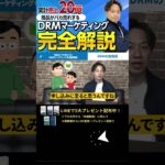 ↑今すぐ本動画を見る↑『【副業】月収100万円は余裕で稼げる！DRMマーケティングを徹底解説』パート6 #Shorts #DRMマーケティング #マーケティング #稼ぐ #副業 #お金 #在宅ワーク