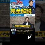 ↑今すぐ本動画を見る↑『【副業】月収100万円は余裕で稼げる！DRMマーケティングを徹底解説』パート7 #Shorts #DRMマーケティング #マーケティング #稼ぐ #副業 #お金 #在宅ワーク