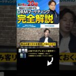 ↑今すぐ本動画を見る↑『【副業】月収100万円は余裕で稼げる！DRMマーケティングを徹底解説』パート9 #Shorts #DRMマーケティング #マーケティング #稼ぐ #副業 #お金 #在宅ワーク