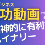 副業ビジネス成功動画【高木真一】#101　精神的に有利なバイナリー