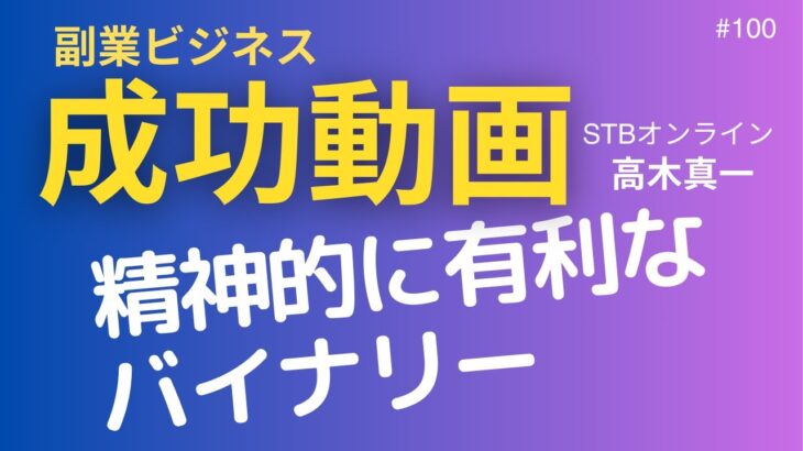 副業ビジネス成功動画【高木真一】#101　精神的に有利なバイナリー