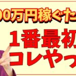 【主婦でも稼げる！】手取り10万円のパート主婦が、月100万円を稼ぐために最初にやったこと