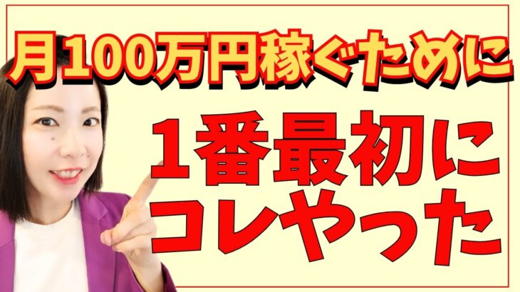 【主婦でも稼げる！】手取り10万円のパート主婦が、月100万円を稼ぐために最初にやったこと