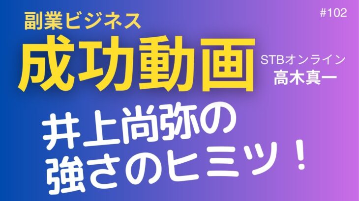 副業ビジネス成功動画【高木真一】#102　井上尚弥の強さの秘密