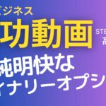 副業ビジネス成功動画【高木真一】#103　単純明快なバイナリー