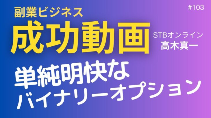 副業ビジネス成功動画【高木真一】#103　単純明快なバイナリー