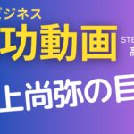 副業ビジネス成功動画【高木真一】#106　井上尚弥の目標