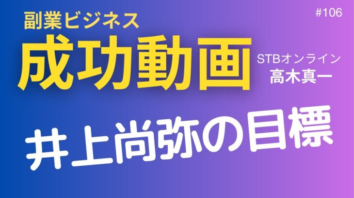 副業ビジネス成功動画【高木真一】#106　井上尚弥の目標