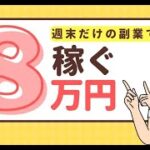 【10万円稼ぐ副業マニュアルプレゼント中！】週末だけの副業で月8万円を稼ぐ方法！