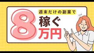 【10万円稼ぐ副業マニュアルプレゼント中！】週末だけの副業で月8万円を稼ぐ方法！