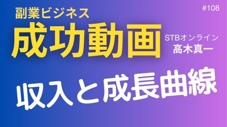 副業ビジネス成功動画【高木真一】#108　収入と成長曲線