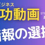 副業ビジネス成功動画【高木真一】#109　情報の選択