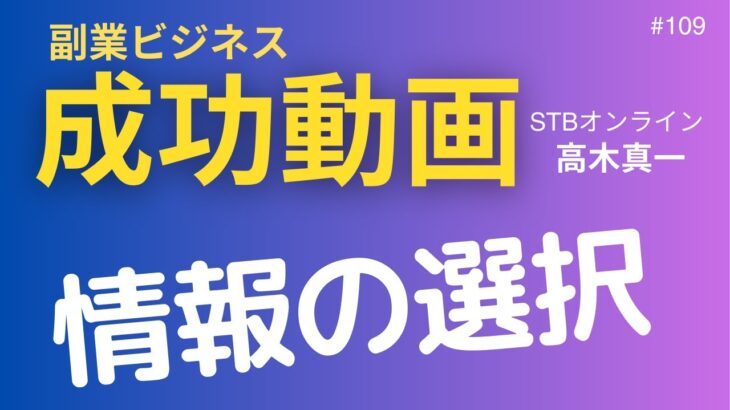 副業ビジネス成功動画【高木真一】#109　情報の選択