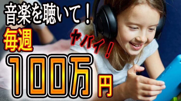 驚きの方法！スマホで音楽を聴くだけで1週間で100万円稼ぐ秘訣【ゼロから副業!在宅ワークちゃんねる】