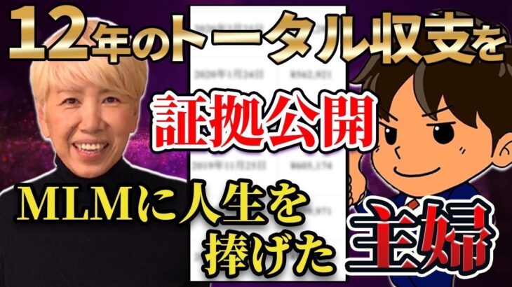 【衝撃】普通の主婦がネットワークビジネスで成功した方法。12年分の収益データ公開！[倍速推奨]