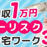 【主婦 在宅ワーク 月1万円】主婦におすすめの安全な在宅ワーク3選【ノーリスク副業】