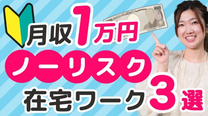 【主婦 在宅ワーク 月1万円】主婦におすすめの安全な在宅ワーク3選【ノーリスク副業】