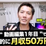 動画編集1年目で50万稼ぐ超現実的なロードマップ！【副業】【フリーランス】