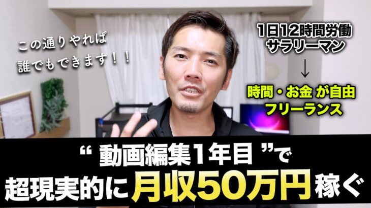 動画編集1年目で50万稼ぐ超現実的なロードマップ！【副業】【フリーランス】