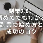 副業2 0：初めてでもわかる副業の始め方と成功のコツ