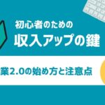 収入アップの鍵：副業2 0の始め方と注意点