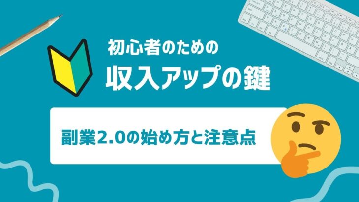 収入アップの鍵：副業2 0の始め方と注意点