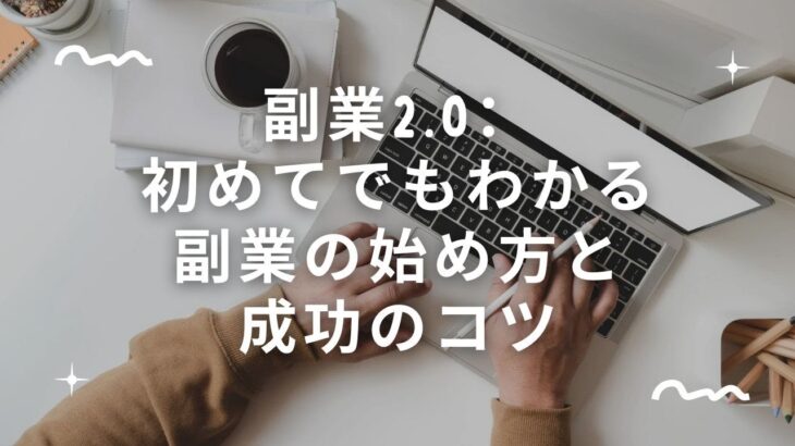 副業2 0：初めてでもわかる副業の始め方と成功のコツ