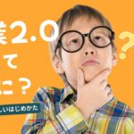 副業2.0ってなに？新しい副業のはじめかた