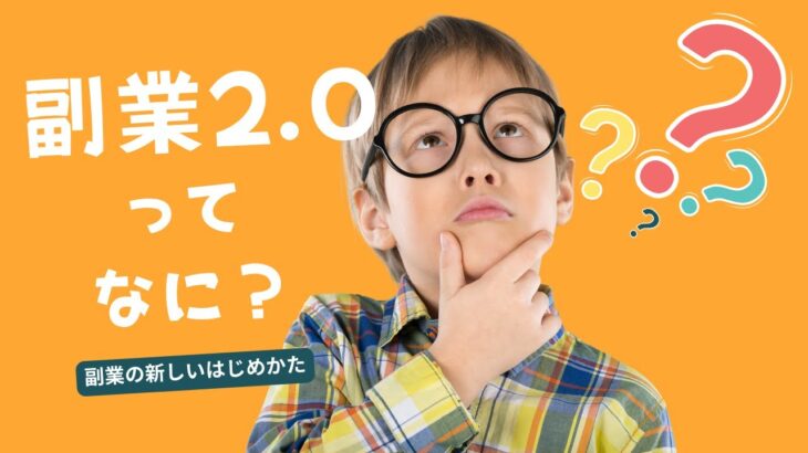 副業2.0ってなに？新しい副業のはじめかた